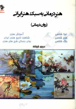 هنردرمانی به سبک هنر ایرانی (روان‌درمانی): تحقیق بر اساس موارد تاریخی و موارد روانشناختی تجربه شده