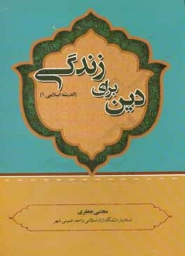 دین برای زندگی (اندیشه اسلامی 1)