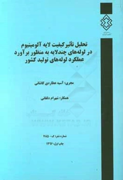 تحلیل تاثیر کیفیت لایه آلومینیوم در لوله‌های چند لایه به منظور برآورد عملکرد لوله‌های تولید کشور