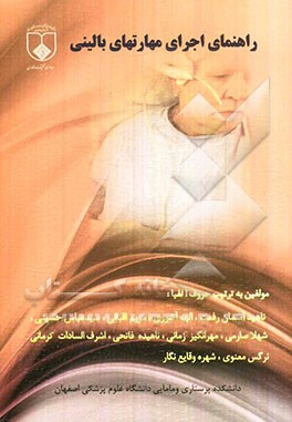 راهنمای اجرای مهارتهای بالینی