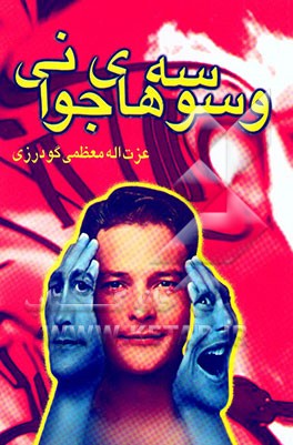 وسوسه‌های جوانی