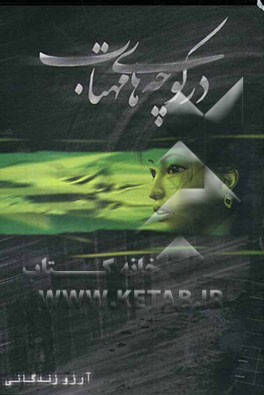 در کوچه‌های مهتاب