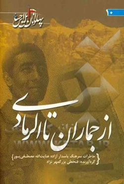 از جماران تا الرمادی: خاطرات سرهنگ مصطفی‌پور