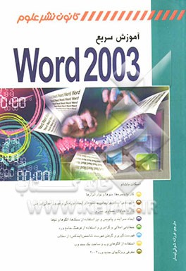 آموزش سریع Word 2003