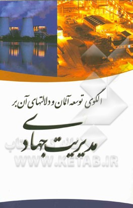 الگوی توسعه آلمان و دلالت‌های آن بر مدیریت جهادی