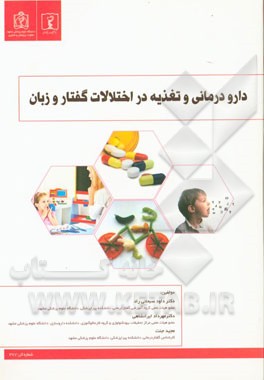 دارودرمانی و تغذیه در اختلالات گفتار و زبان