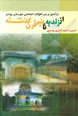 درآمدی بر سیر تحولات اجتماعی شهرستان رودسر از زندیه تا نیم قرن گذشته