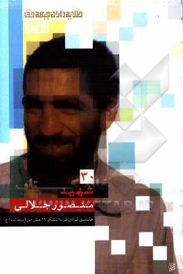 شهید منصور جلالی