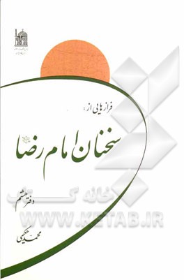 فرازهایی از سخنان امام رضا (ع)