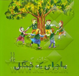 ماجرای یک جنگل