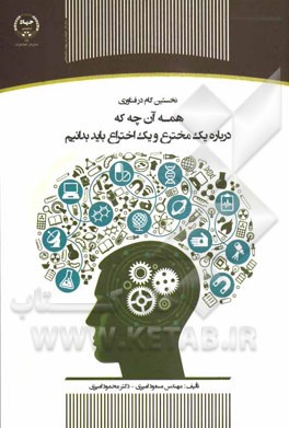 نخستین گام در فناوری: همه آن‌چه که درباره یک مخترع و یک اختراع باید بدانیم