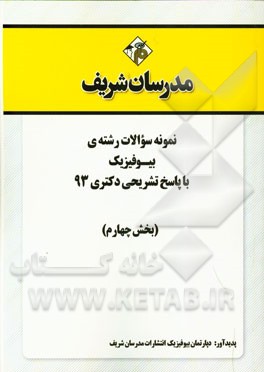 نمونه سوالات رشته‌ی بیوفیزیک با پاسخ تشریحی دکتری 93 (بخش چهارم)