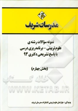 نمونه سوالات رشته‌ی علوم تربیتی - برنامه‌ریزی درسی با پاسخ تشریحی دکتری 93 (بخش چهارم)
