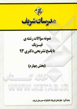 نمونه سوالات رشته‌ی فیزیک با پاسخ تشریحی دکتری 93 (بخش چهارم)