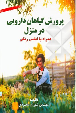 پرورش گیاهان دارویی در منزل همراه با اطلس رنگی