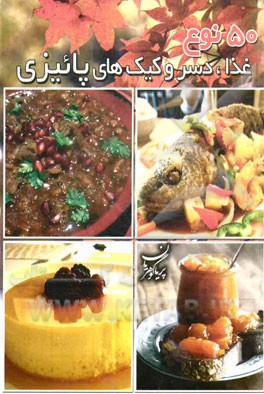 پنجاه نوع غذا، دسر و کیک‌های پاییزی