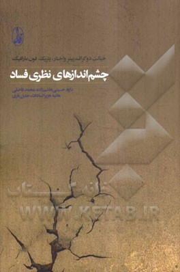 چشم‌اندازهای نظری فساد