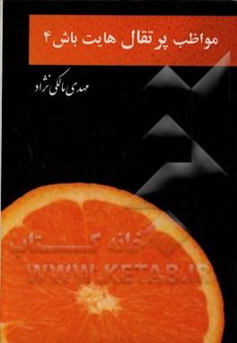 مواظب پرتقالهایت باش 4