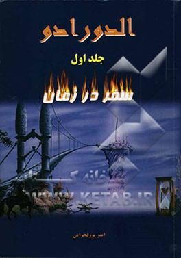 الدورادو (سفر در زمان