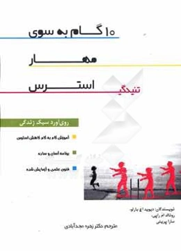 10 گام به سوی مهار استرس (تنیدگی): روی‌آورد سبک زندگی