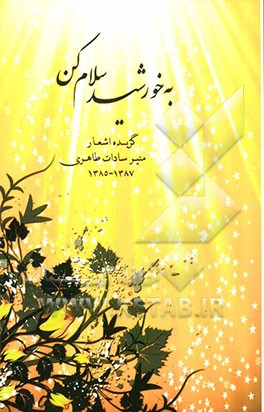 به خورشید سلام کن: گزیده اشعار