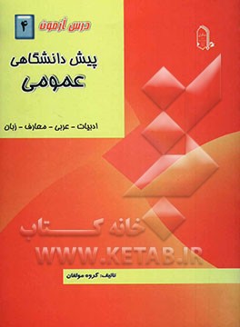 درس‌آزمون (4) پیش‌دانشگاهی (عمومی