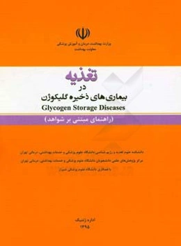 تغذیه در بیماری‌های ذخیره گلیکوژن = Glycogen storage diseases (راهنمای مبتنی بر شواهد)