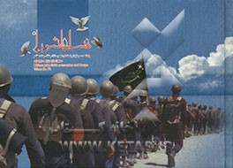 نسل عاشورا (یادنامه سرداران و شهدای شهرستان جلفا و منطقه (آزاد ارس)