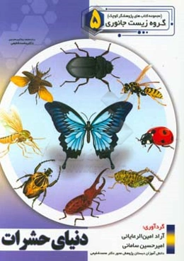 دنیای حشرات