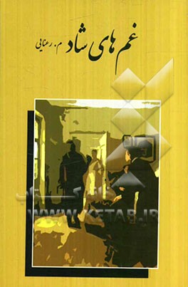 غمهای شاد "لادن"