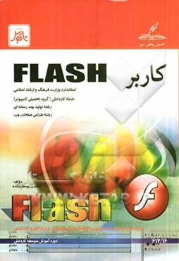 کاربر Flash: شاخه‌ی کاردانش، زمینه‌ی خدمات، گروه تحصیلی کامپیوتر، زیرگروه کامپیوتر
