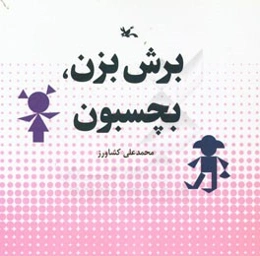 برش بزن، بچسبون