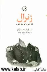 ژنرال در هزار توی خود