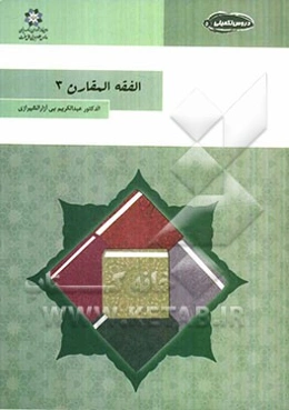 الفقه المقارن