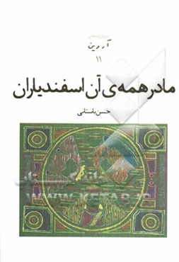 مادر همه‌ی آن اسفندیاران و سوگ مهر