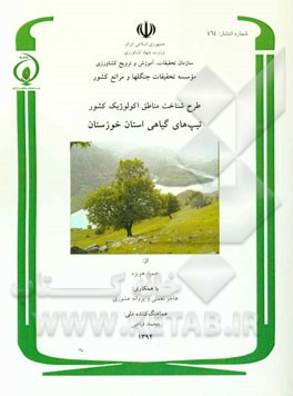 طرح شناخت مناطق اکولوژیک کشور: پوشش گیاهی استان خوزستان