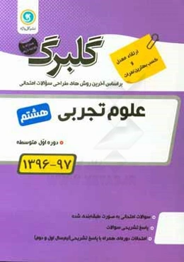 گلبرگ علوم تجربی هشتم دوره اول متوسطه