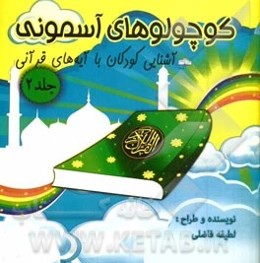 آشنایی کودکان با آیه‌های قرآنی