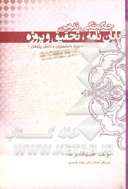 چگونگی تدوین پایان‌نامه پروژه و تحقیق