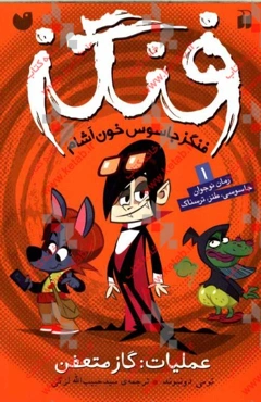 فنگز جاسوس خون‌آشام: عملیات گاز متعفن