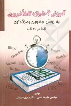 آموزش 504 واژه کاملا ضروری: به روش جادویی رمزگذاری فقط در 30 ثانیه