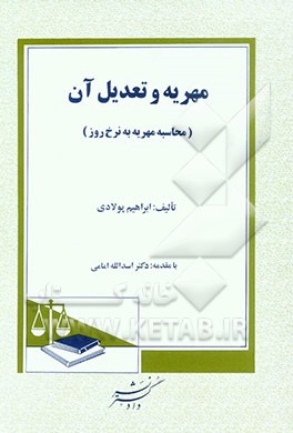 مهریه و تعدیل آن (محاسبه مهریه به نرخ روز