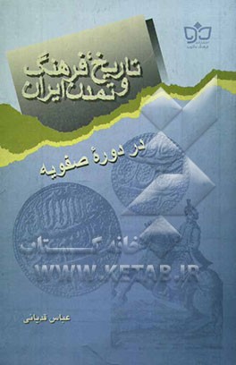 تاریخ، فرهنگ و تمدن ایران در دوره صفویه