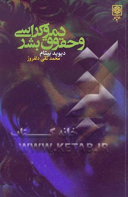 دموکراسی و حقوق بشر