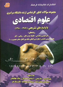 مجموعه سوالات کنکور کارشناسی ارشد دانشگاه سراسری علوم اقتصادی (1389 - 1380) همراه با پاسخ‌های تشریحی شامل دروس زبان عمومی و تخصصی - اقتصاد خرد و کلان