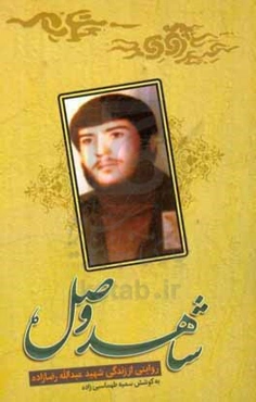 شاهد وصل: روایتی از زندگی شهید عبدالله رضازاده