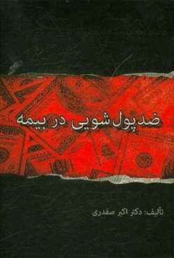 ضد پول‌شویی در بیمه