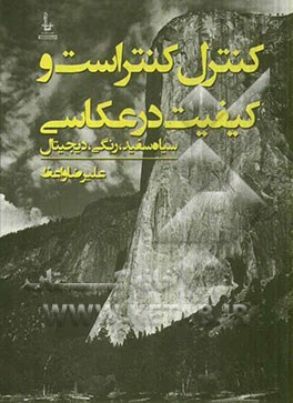 کنترل کنتراست و کیفیت درعکاسی: سیاه سفید، رنگی، دیجیتال