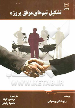 تشکیل تیم‌های موفق پروژه