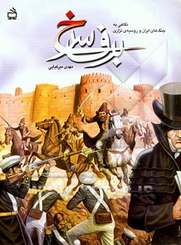 برف سرخ: نگاهی به جنگ‌های ایران و روسیه‌ی تزاری